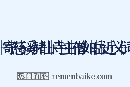 寄慈溪赭山寺主僧如岳近义词是什么意思的图片